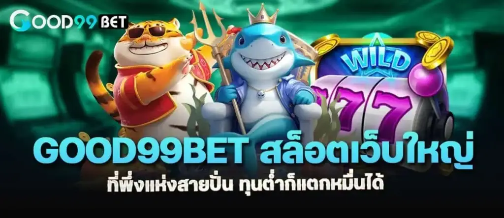 good99bet สล็อตเว็บใหญ่ ที่พึ่งแห่งสายปั่น ทุนต่ำก็แตกหมื่นได้